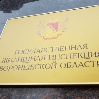 ГЖИ Воронежской области