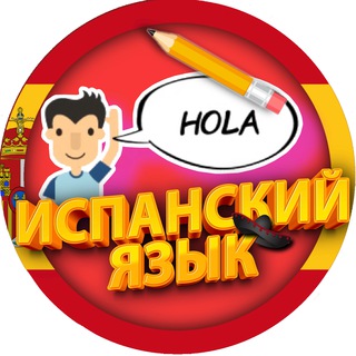 Испанский язык разговорный