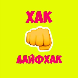 Хак👊Лайфхак