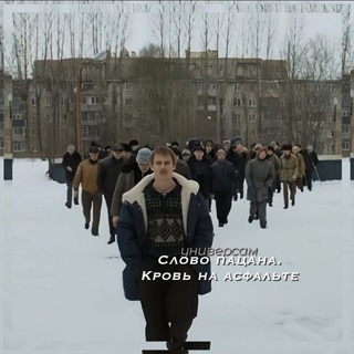 Слово пацана | Нарезки/эдиты