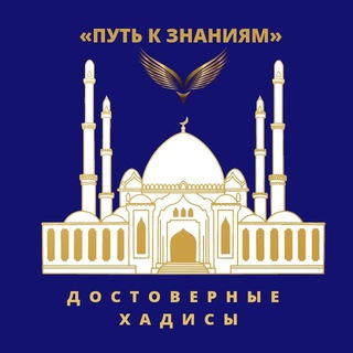 🕌«ДОСТОВЕРНЫЕ ХАДИСЫ»🕌 После 'Ища,ин ша'аЛлах