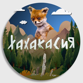 ХаХакасия