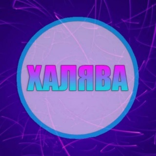 Халява | Промокоды