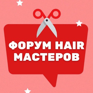 ФОРУМ ВСЕХ HAIR МАСТЕРОВ КОЛОРИСТОВ ПАРИКМАХЕРОВ ЧАТ КЛУБ СООБЩЕСТВО