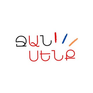 /армянский — Խոսենք հայերեն