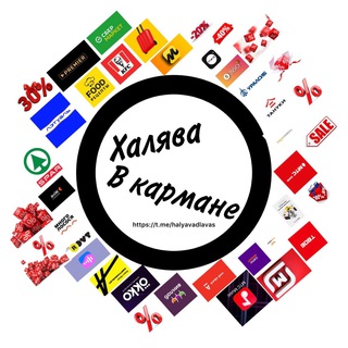 Халява в кармане
