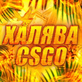 CS:GO КОНКУРСЫ/ХАЛЯВА