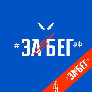 Полумарафон ЗаБег.РФ