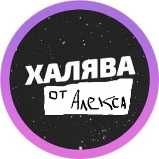 Халява от Алекса