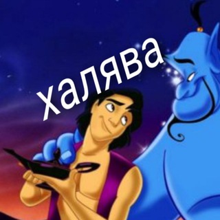 Халява Аладдина