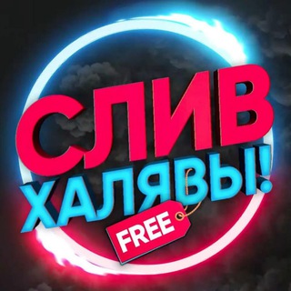 Халява Приди!