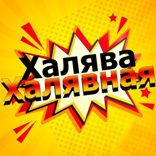 Халява Халявная! 📌