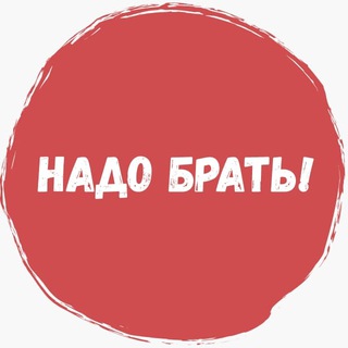 НАДО БРАТЬ! (акции, скидки, халява, промокоды)