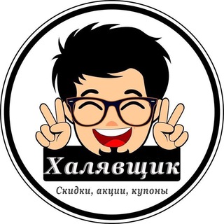 Халявщик👍😝😏