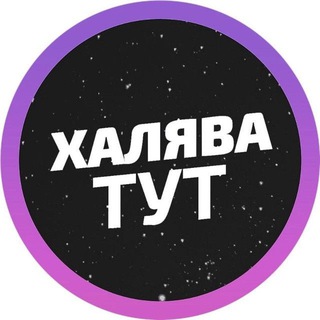 ХАЛЯВА ТУТ | СКИДКИ | АКЦИИ