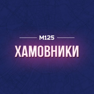 Хамовники М125