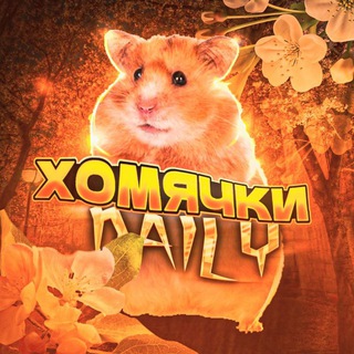 🌱Хомячки Daily🌱