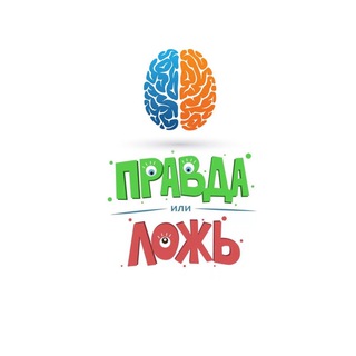 Правда или Ложь