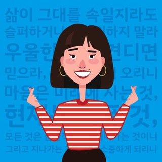 Корейский с душой🇰🇷한글날