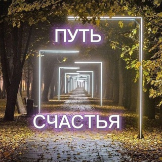 ПУТЬ СЧАСТЬЯ Психология/Саморазвитие