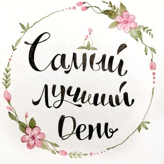 Самый лучший день