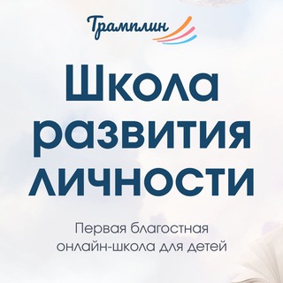 Трамплин 🚀 | Школа развития личности