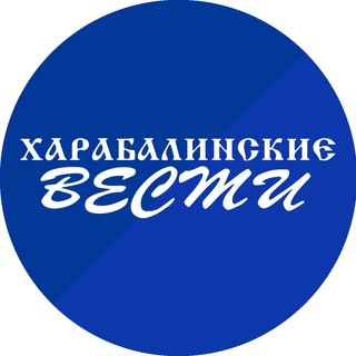 Харабалинские вести