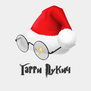 Гарри Пукич ⚡️