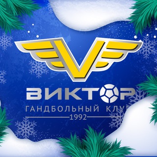 Гандбольный клуб «Виктор»