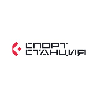 СПОРТ СТАНЦИЯ