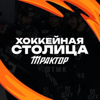 Хоккейная столица
