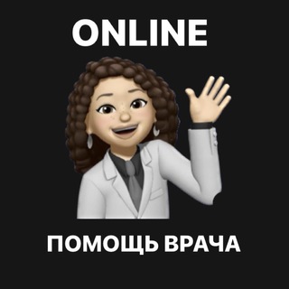 ВРАЧ ONLINE | онлайн консультация врача | медицинская помощь онлайн