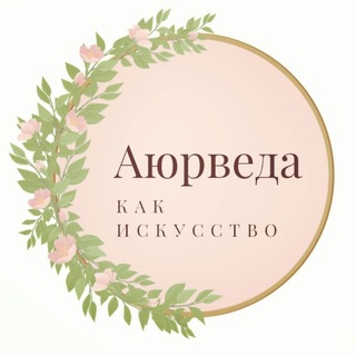 Аюрведа коучинг 🔱 Lifestyle 🔱Джотиш Контакты @iren_0_0_7