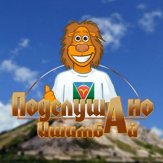 Подслушано Ишимбай