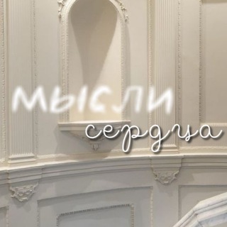 мысли 🎧 сердца