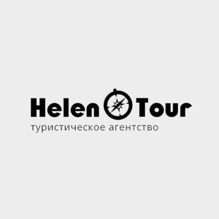 HELEN TOUR выгодные туры ✈️