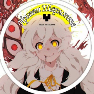❄️Привет Шарлотта🎄