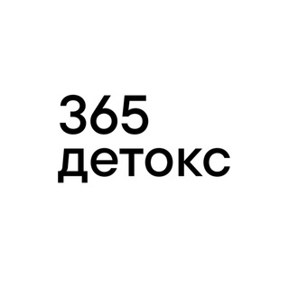 365 детокс