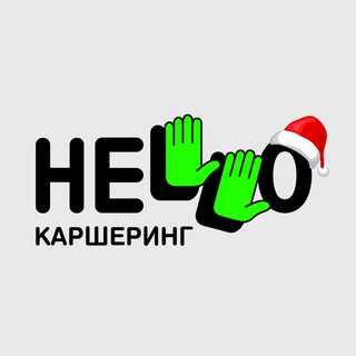 Hello каршеринг Новости💚