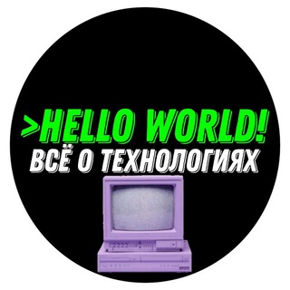 Hello World!– Всё о технологиях.