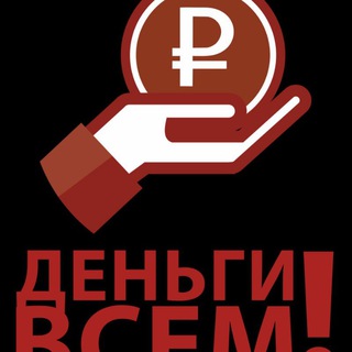 ФИНАНСОВАЯ Помощь Людям в Трудной Жизненной Ситуации 100% ВСЕМ6