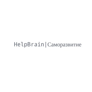 HelpBrain|Саморазвитие