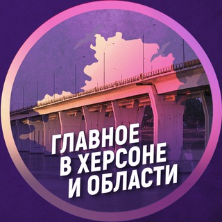 Главное в Херсоне и области