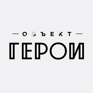 ОБЪЕКТ ГЕРОИ