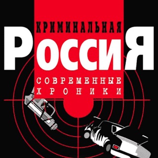 Криминальная Россия