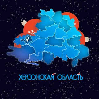 Херсонская область