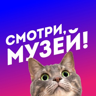 Смотри, музей!
