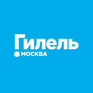 Гилель Москва