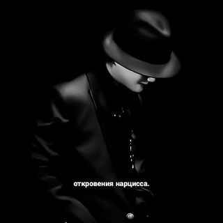 откровения нарцисса.