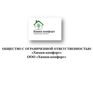 ООО «Химки-комфорт»
